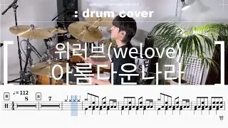 위러브-아름다운 나라 드럼커버(연주,악보,drumcover)