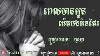 ពេលមានអូនម៉េចបងមិនថែរ , pel mean oun mix bong min thea, បុស្យាុ, bus sya