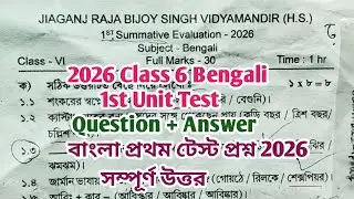Class 6 Bengali 1st Unit Test Question 2026/সম্পূর্ণ উত্তর সহ/বাংলা/প্রথম ইউনিট/@SamirDas-ip8ug 