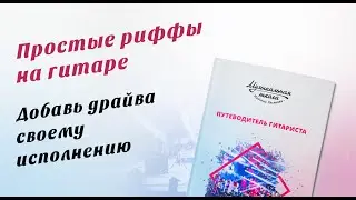 Простые риффы на гитаре