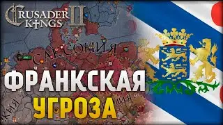 Фризийское побережье #3 | Crusader Kings 2