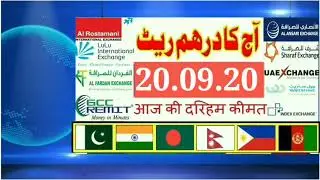 Today Dirham Rate to All Countries II Ajj Ka Dirham Rate II UAE To All Countries II 20.09.20