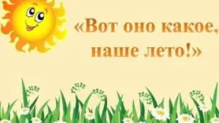 Вот оно какое, наше лето!