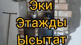 печка эки этажды ысытат икки этажди иситади. Ош 
