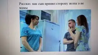 Рассказ: как сын принял сторону жены а не мамы