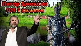 Питер Джексон ТОП 7 режиссерских творений