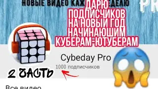 дарю начинаюшим куберам-ютуберам подписчиков! | 2 ЧАСТЬ