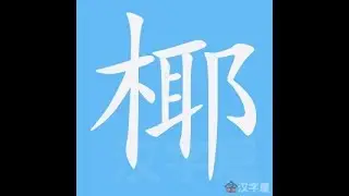 椰 笔画 笔顺