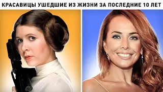 10 знаменитых красавиц, которые ушли из жизни за последние 10 лет