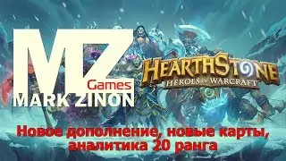 [Hearthstone] Новое дополнение, новые карты, аналитика 20 ранга #Hearthstone