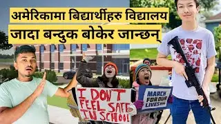 अमेरिकामा बिद्यार्थीहरु विद्यालय जादा बन्दुक बोकेर जान्छन्