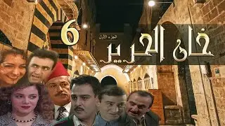مسلسل خان الحرير الحلقة 6 السادسة بطولة شكران مرتجى