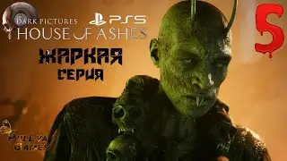 ЖАРКАЯ СЕРИЯ ▪ The Dark Pictures: House of Ashes прохождение ▪ ЧАСТЬ 5. На русском языке