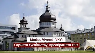 Служити суспільству, преображати світ: Конференція «Modus Vivendi УКУ»