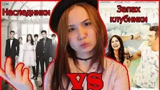 Наследники vs. Запах клубники