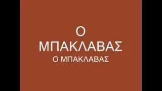 O ΜΠΑΚΛΑΒΑΣ