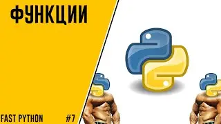 FAST PYTHON |7|ФУНКЦИИ