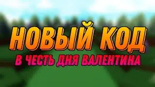 Новый код в честь дня Валентина в Build a boat for treasure Roblox