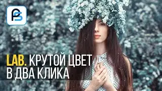 Как научиться Работать в LAB за ДВА КЛИКА? Цветокоррекция в LAB ПРОСТО!