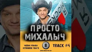 Cериал ПРОСТО МИХАЛЫЧ 📺 музыка OST 4 Чадин Роман Владимирович - Кровавое танго