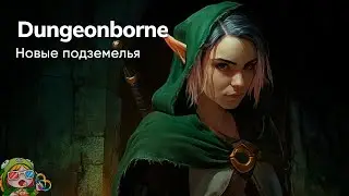 Стрим от 04/02/2024 – DUNGEONBORNE