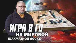 ИГРА В ГО НА МИРОВОЙ ШАХМАТНОЙ ДОСКЕ. Сергей Переслегин