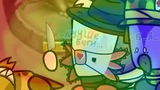 |Лучше беги!|Meme|Suspects/(Animation/Анимация)|