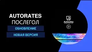 AUTORATES ОБНОВЛЕНИЕ ПРОГРАММЫ ДЛЯ ПОСЛЕГОЛА
