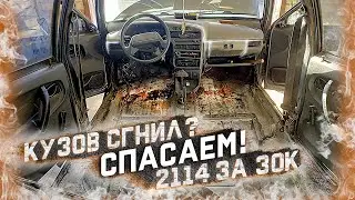 СМОЖЕМ СПАСТИ КУЗОВ 2114 !? АНТИКОР ваз 2114!