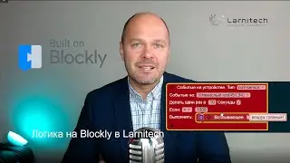 Логика на Blockly для Larnitech