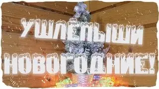 Новогодние ушлёпыши!