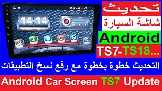 تحديث شاشة السيارة اندرويد TS7 Car Screen System Update / Recovery