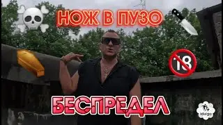 ЖЕКА РУБИТ | НОЖ В ПУЗО | СИНЬКА ЧМО