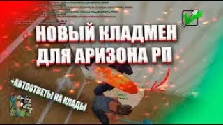 НОВЫЙ ЛУЧШИЙ КЛАДМЕН ДЛЯ АРИЗОНА РП 13 10 20 NO FIX!!!!