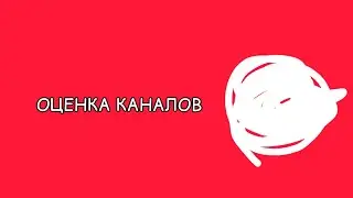 ОЦЕНКА КАНАЛОВ #1