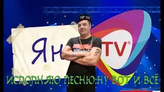 Ян выступает песня НУ ВОТ И ВСЁ