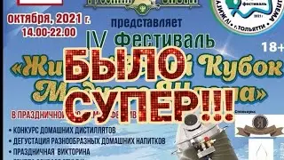 Четвёртый Фестиваль в Тольятти. 2021 год.