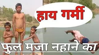 गर्मी में नहाने का मजा।।garmi me nahane ka mja||vlog