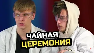 СБЕЖАЛ ИЗ ПСИХУШКИ и ЧАЙНАЯ ЦЕРЕМОНИЯ / LES SHOW