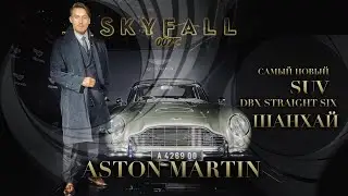 Модельная работа в Китае, с ASTON MARTIN | Китай блог