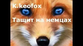 keofox тащит на немцах!!!! супер бой!!!! War thunder