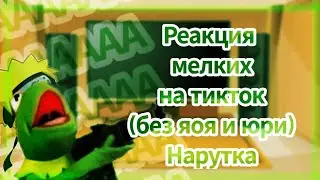 🌿Реакция мелких на ТикТок (без яоя и юри)💚(Нарутка)