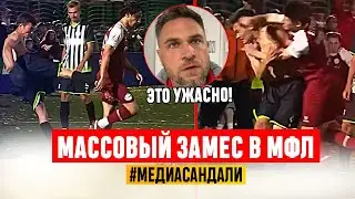 МАССОВЫЙ ЗАМЕС В МФЛ: ПРЕЗИДЕНТ ЛИГИ В ШОКЕ | 