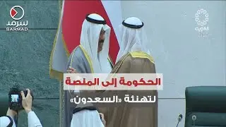 رئيس الوزراء سمو الشيخ أحمد النواف والوزراء يتوجهون إلى المنصة لتهنئة أحمد السعدون