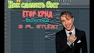 Как сделать бит ЕГОР КРИД ВЫПУСКНОЙ в FL Studio за 2 минуты