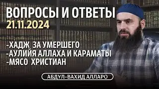 Хадж за умершего, мясо христиан, аулийя Аллаха... | Вопросы и ответы 21.11.2024 | Абу Зайд Алларо