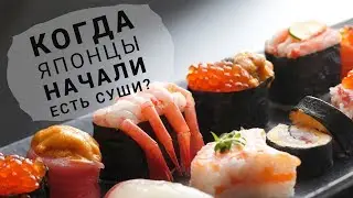 Когда японцы начали есть суши?