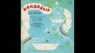 Мойдодыр. Детская опера. Д-15087. 1965