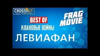 [HJIO] клановые войны левиафан алмаз часть 3