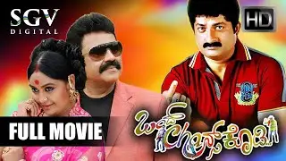 Ond Chance Kodi - New Kannada Full Comedy Movie 2020 | Ravishankar Gowda, B C Patil, Shruthi